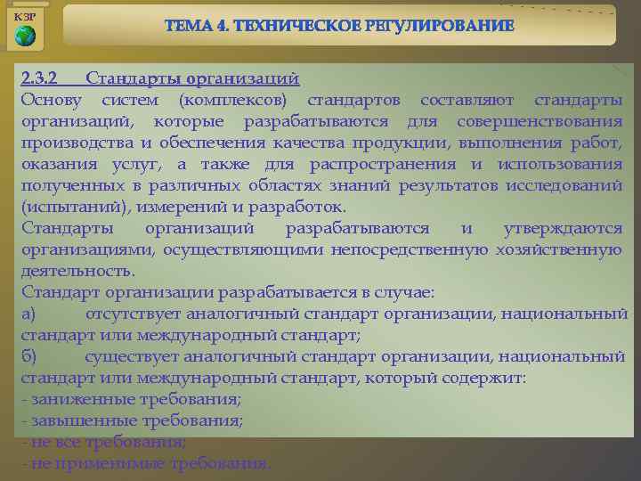 КЗР 2. 3. 2 Стандарты организаций Основу систем (комплексов) стандартов составляют стандарты организаций, которые