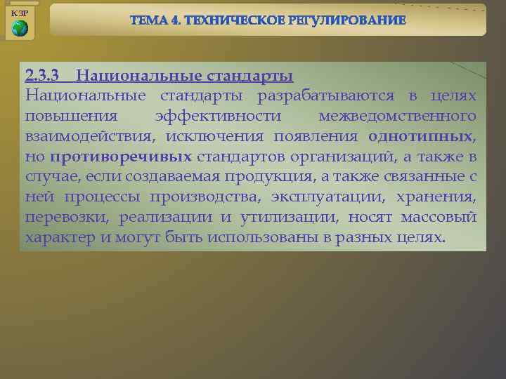 КЗР 2. 3. 3 Национальные стандарты разрабатываются в целях повышения эффективности межведомственного взаимодействия, исключения