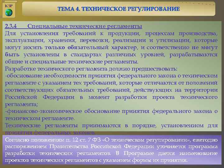 КЗР 2. 3. 4 Специальные технические регламенты Для установления требований к продукции, процессам производства,