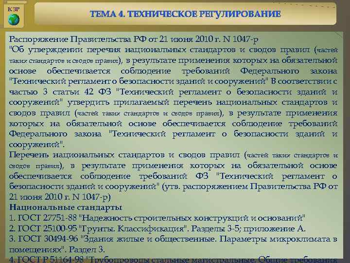 КЗР Распоряжение Правительства РФ от 21 июня 2010 г. N 1047 -р 