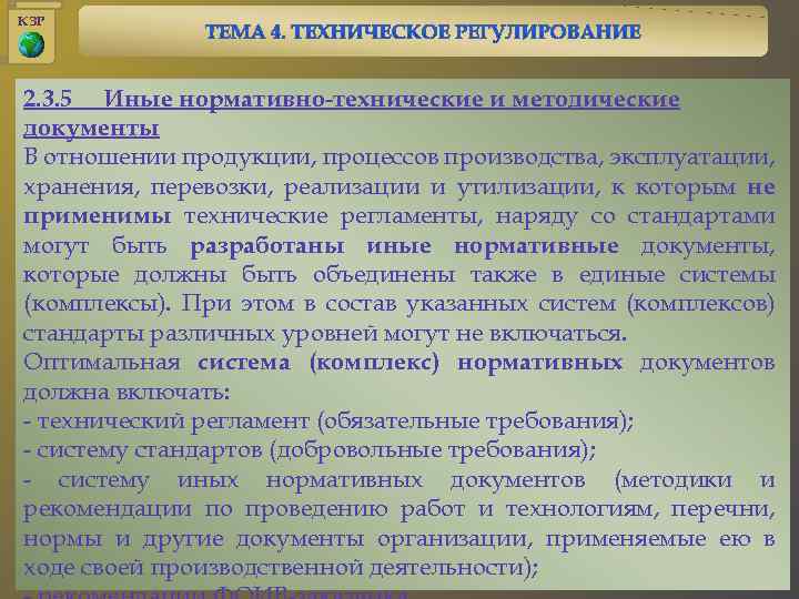 КЗР 2. 3. 5 Иные нормативно-технические и методические документы В отношении продукции, процессов производства,