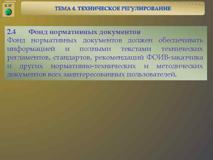 КЗР 2. 4 Фонд нормативных документов должен обеспечивать информацией и полными текстами технических регламентов,