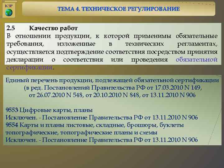 КЗР 2. 5 Качество работ В отношении продукции, к которой применимы обязательные требования, изложенные
