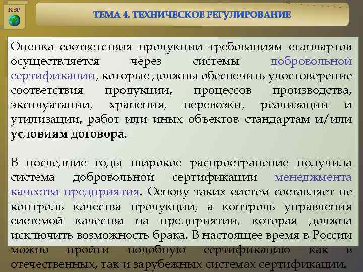 КЗР Оценка соответствия продукции требованиям стандартов осуществляется через системы добровольной сертификации, которые должны обеспечить