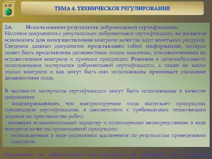 КЗР 2. 6. Использование результатов добровольной сертификации. Наличие документов с результатами добровольной сертификации, не