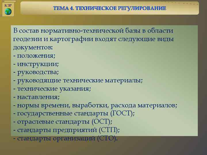 КЗР В состав нормативно-технической базы в области геодезии и картографии входят следующие виды документов: