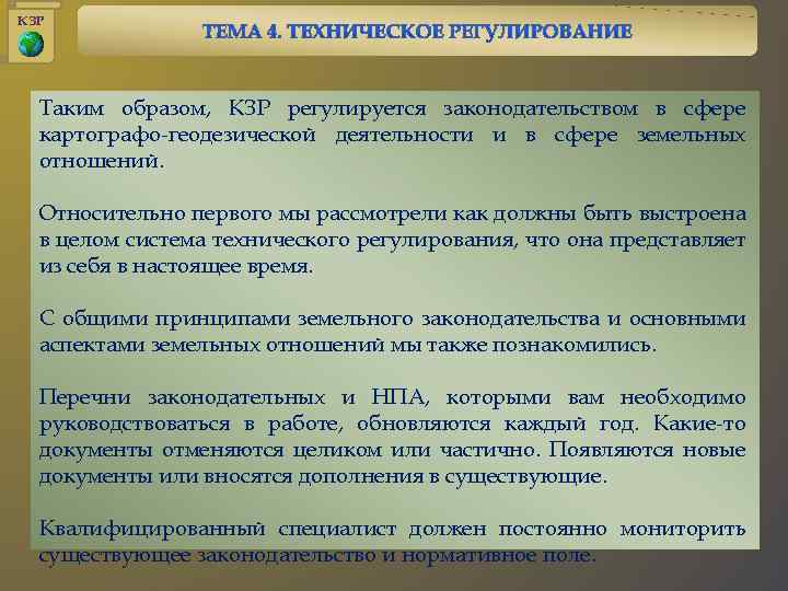 КЗР Таким образом, КЗР регулируется законодательством в сфере картографо-геодезической деятельности и в сфере земельных