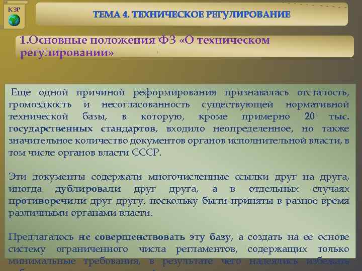 КЗР 1. Основные положения ФЗ «О техническом регулировании» Еще одной причиной реформирования признавалась отсталость,