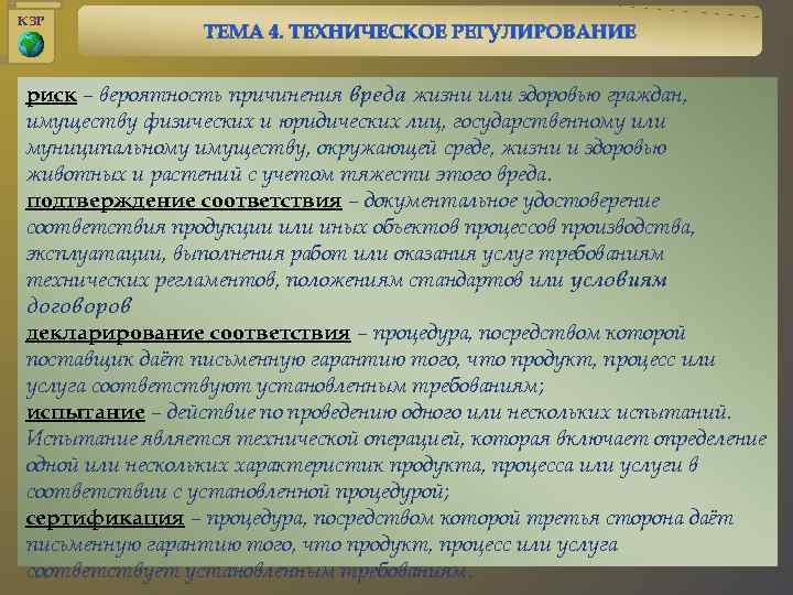 КЗР риск – вероятность причинения вреда жизни или здоровью граждан, имуществу физических и юридических