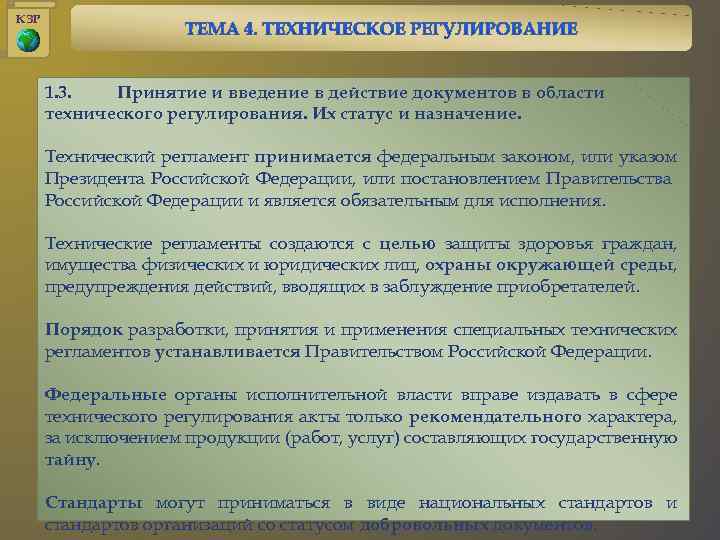 КЗР 1. 3. Принятие и введение в действие документов в области технического регулирования. Их