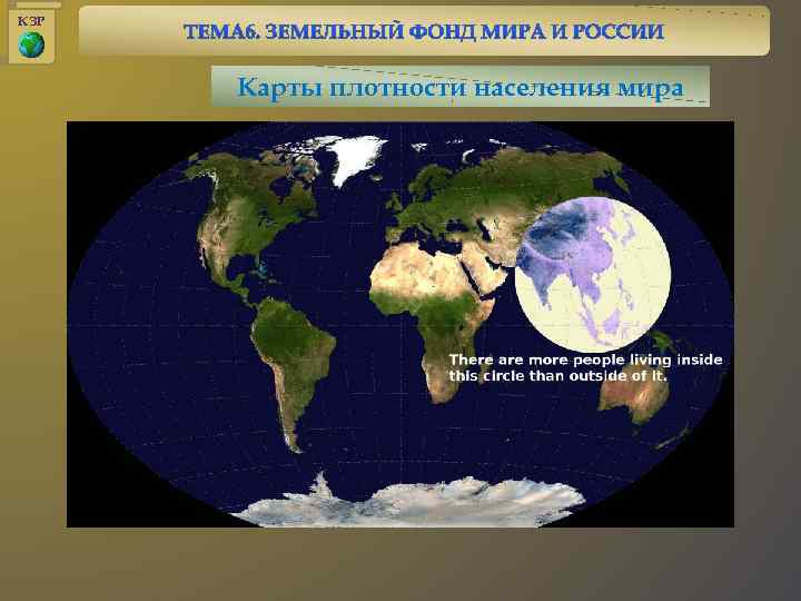 КЗР Карты плотности населения мира 