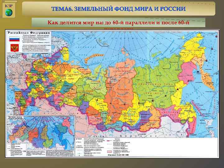 КЗР Как делится мир на: до 60 -й параллели и после 60 -й параллели