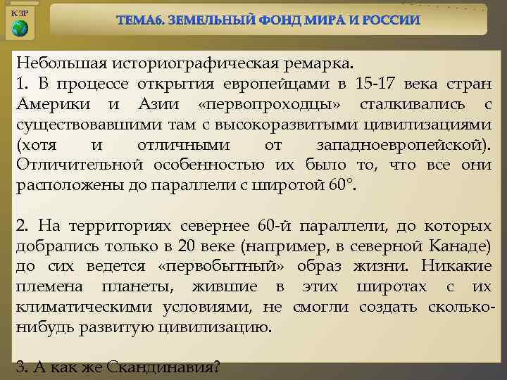 КЗР Небольшая историографическая ремарка. 1. В процессе открытия европейцами в 15 -17 века стран