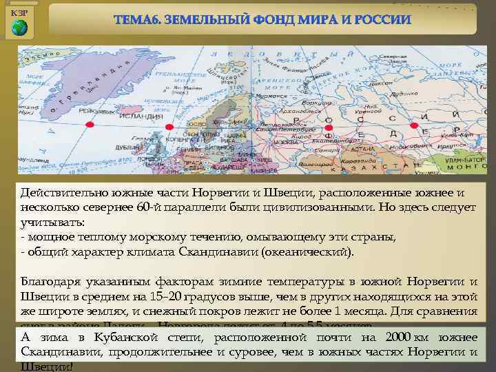 КЗР Действительно южные части Норвегии и Швеции, расположенные южнее и несколько севернее 60 -й