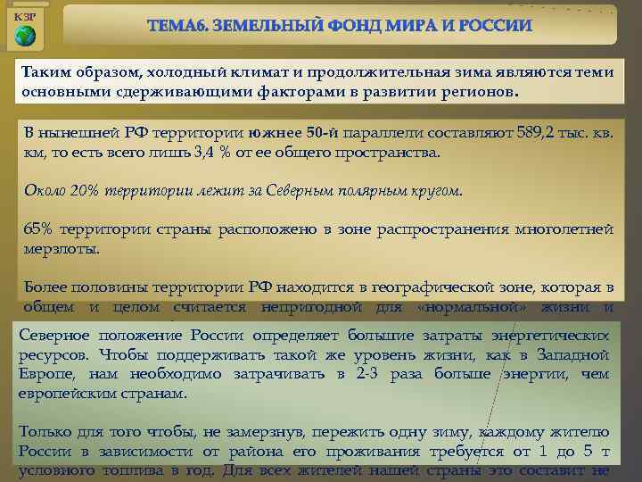 КЗР Таким образом, холодный климат и продолжительная зима являются теми основными сдерживающими факторами в