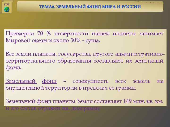 КЗР Примерно 70 % поверхности нашей планеты занимает Мировой океан и около 30% -