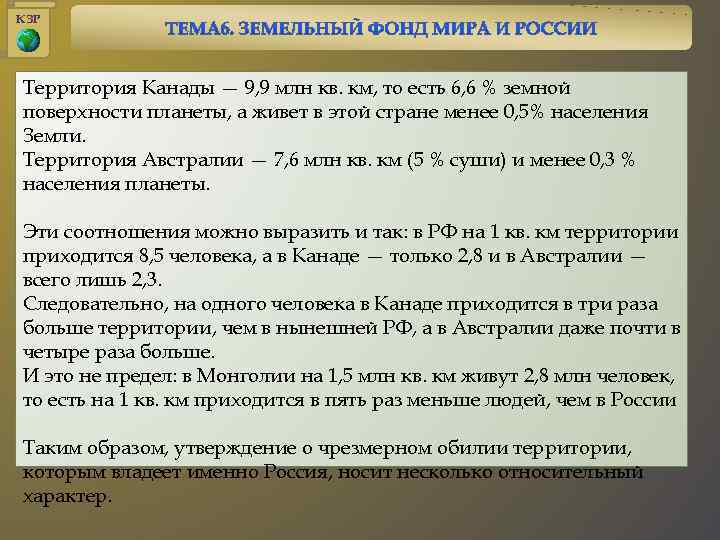 КЗР Территория Канады — 9, 9 млн кв. км, то есть 6, 6 %