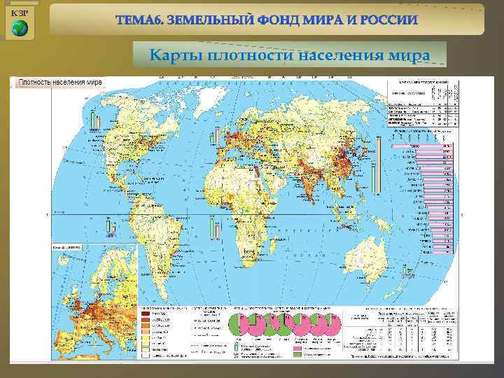 КЗР Карты плотности населения мира 