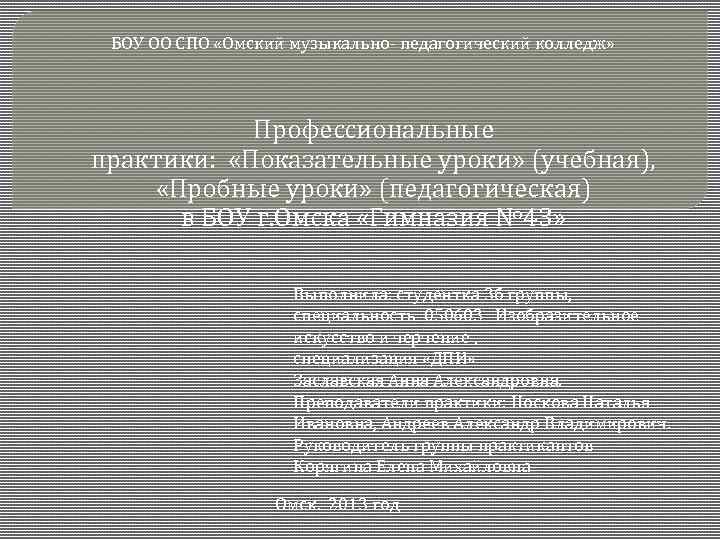 БОУ ОО СПО «Омский музыкально- педагогический колледж» Профессиональные практики: «Показательные уроки» (учебная), «Пробные уроки»