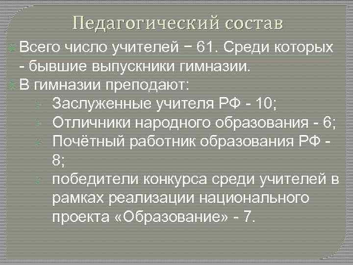 Педагогический состав Всего число учителей − 61. Среди которых - бывшие выпускники гимназии. В