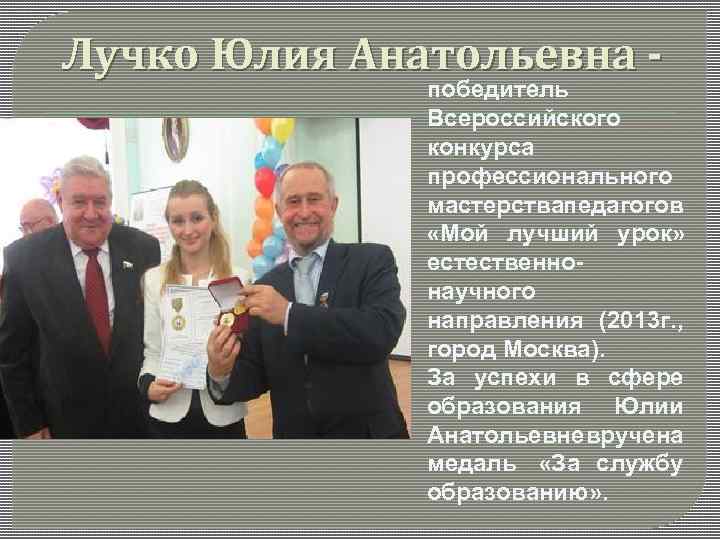 Лучко Юлия Анатольевна - победитель Всероссийского конкурса профессионального мастерства едагогов п «Мой лучший урок»
