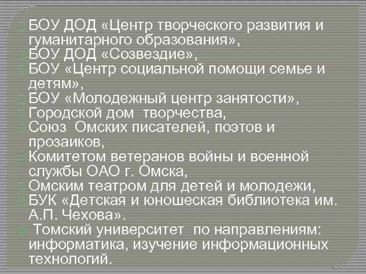q БОУ ДОД «Центр творческого развития и гуманитарного образования» , q БОУ ДОД «Созвездие»