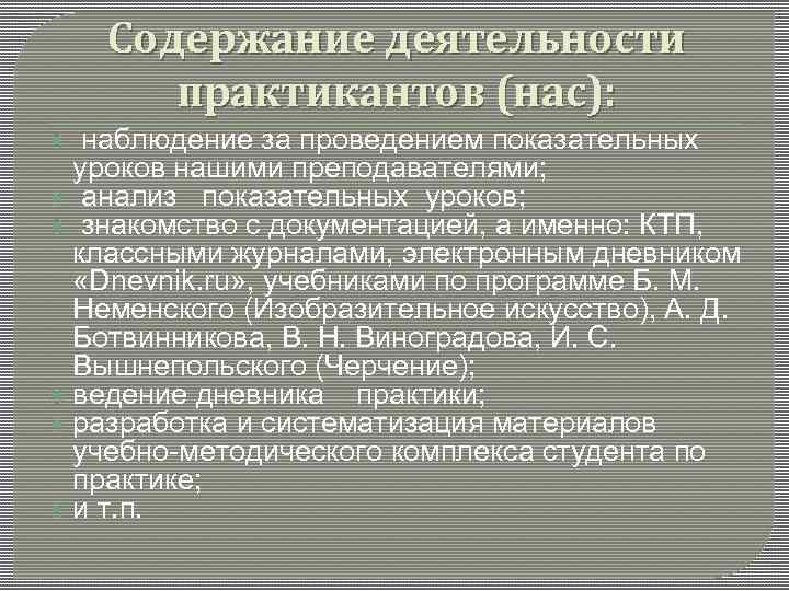 Содержание деятельности практикантов (нас): наблюдение за проведением показательных уроков нашими преподавателями; анализ показательных уроков;