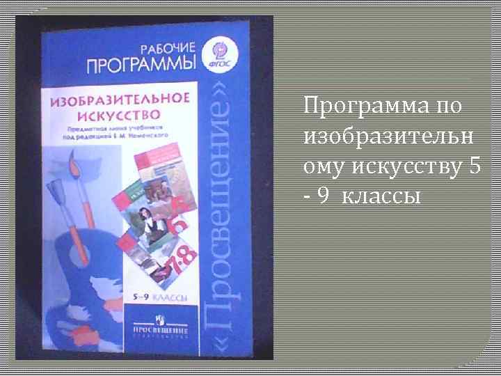Программа по изобразительн ому искусству 5 - 9 классы 