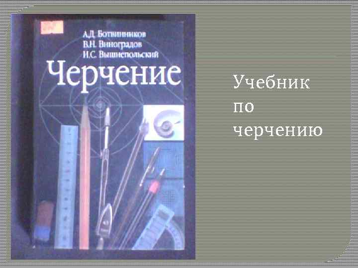 Учебник по черчению 
