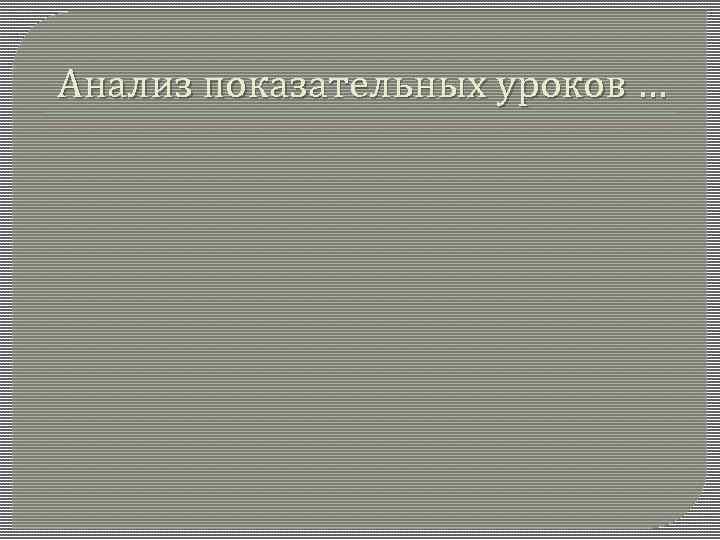 Анализ показательных уроков … 