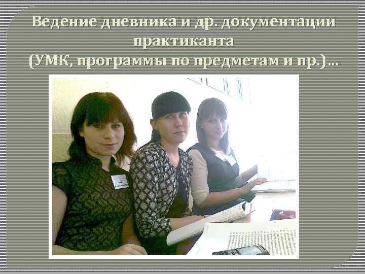 Ведение дневника и др. документации практиканта (УМК, программы по предметам и пр. )… 