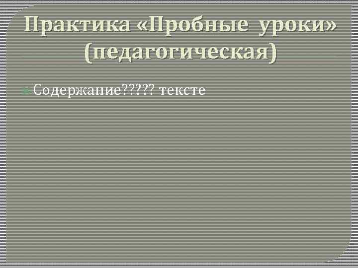 Практика «Пробные уроки» (педагогическая) Содержание? ? ? тексте 