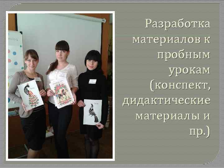 Разработка материалов к пробным урокам (конспект, дидактические материалы и пр. ) 