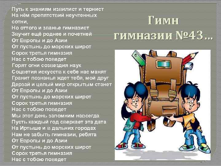 Путь к знаниям извилист и тернист На нём препятствий неучтенных сотни, Но оттого и