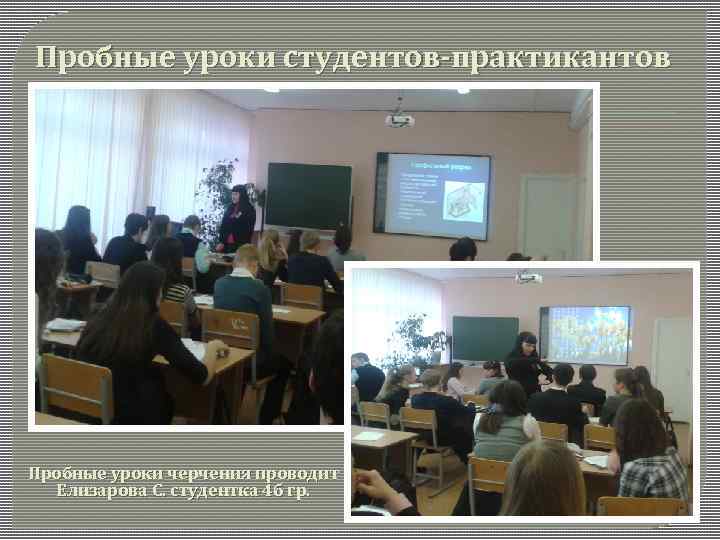 Пробные уроки студентов-практикантов Пробные уроки черчения проводит Елизарова С. студентка 4 б гр. 