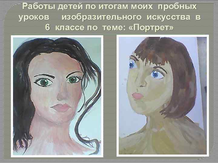 Работы детей по итогам моих пробных уроков изобразительного искусства в 6 классе по теме: