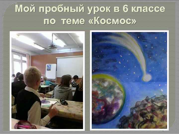 Мой пробный урок в 6 классе по теме «Космос» 