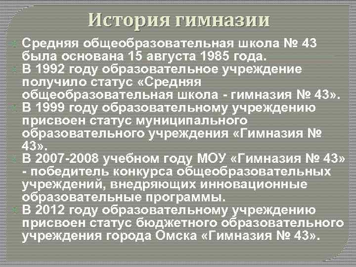 История гимназии Средняя общеобразовательная школа № 43 была основана 15 августа 1985 года. В