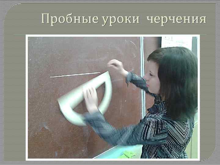 Пробные уроки черчения 
