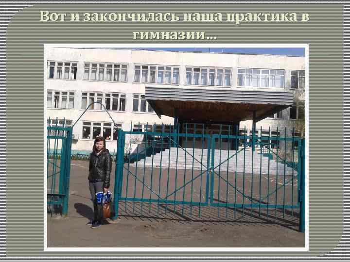 Вот и закончилась наша практика в гимназии… 
