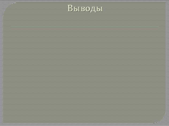 Выводы 