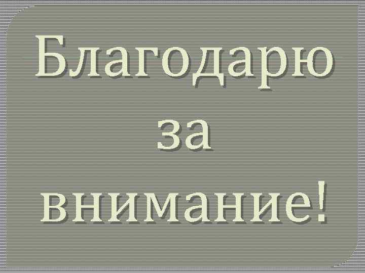 Благодарю за внимание! 