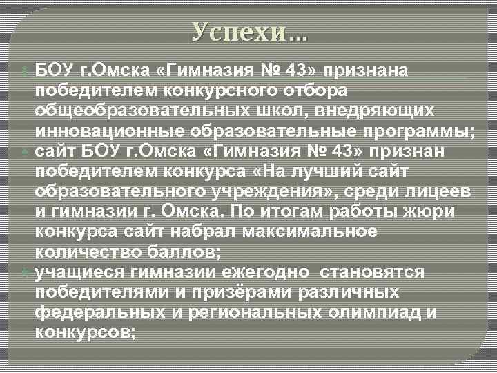Успехи… БОУ г. Омска «Гимназия № 43» признана победителем конкурсного отбора общеобразовательных школ, внедряющих