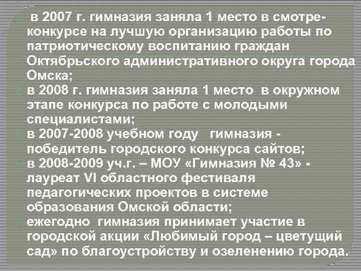  в 2007 г. гимназия заняла 1 место в смотре- конкурсе на лучшую организацию