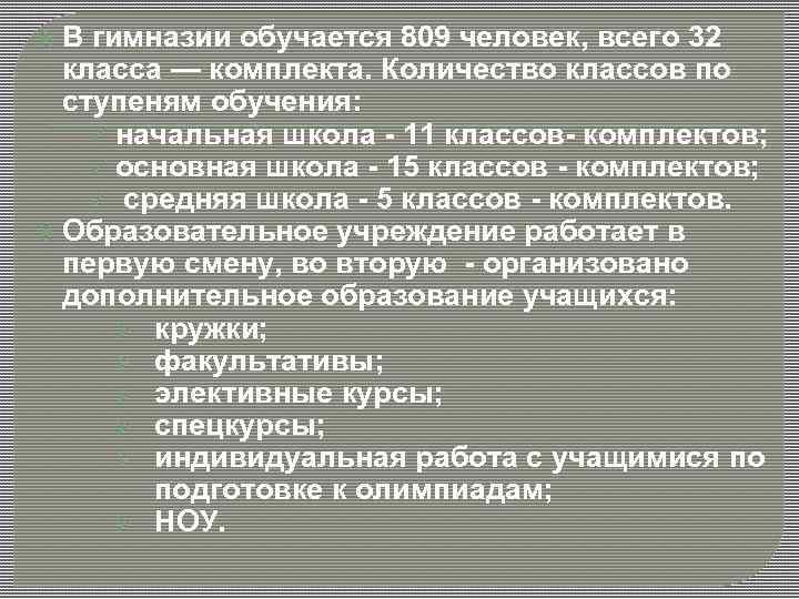  В гимназии обучается 809 человек, всего 32 класса — комплекта. Количество классов по