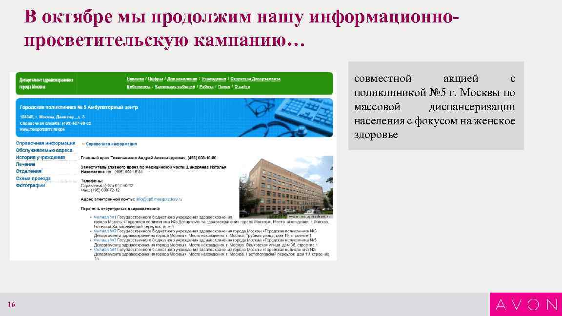 В октябре мы продолжим нашу информационнопросветительскую кампанию… совместной акцией с поликлиникой № 5 г.