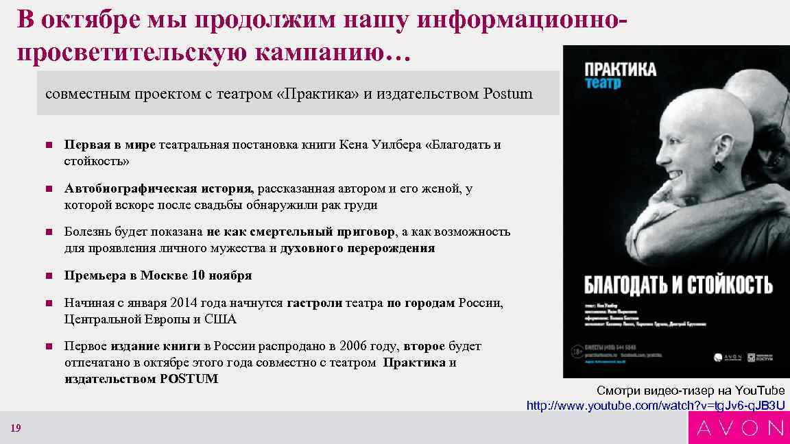 В октябре мы продолжим нашу информационнопросветительскую кампанию… совместным проектом с театром «Практика» и издательством