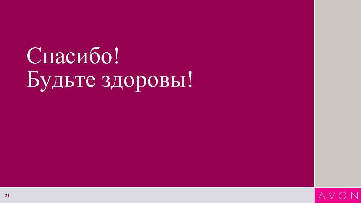 Спасибо! Будьте здоровы! 21 