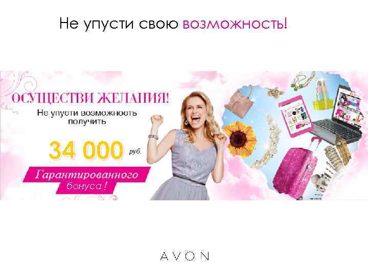 Не упусти свою возможность! 34 000 бонуса 