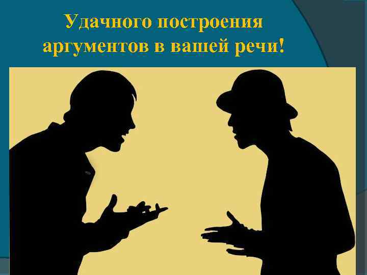 Удачного построения аргументов в вашей речи! 